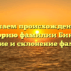 Изучаем происхождение и историю фамилии Бикбов: значение и склонение фамилии.