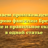 Изучаем происхождение и историю фамилии Бреусов: значение и правильное склонение в одной статье