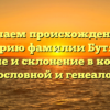 Изучаем происхождение и историю фамилии Бутяков: значение и склонение в контексте родословной и генеалогии