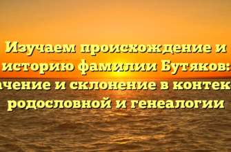 Изучаем происхождение и историю фамилии Бутяков: значение и склонение в контексте родословной и генеалогии Изучаем происхождение и историю фамилии Бутяков: значение и склонение в контексте родословной и генеалогии