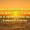 Изучаем происхождение и историю фамилии Гаспарини: значение и правильное склонение в нашей статье