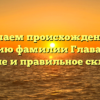 Изучаем происхождение и историю фамилии Главатская: значение и правильное склонение