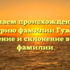 Изучаем происхождение и историю фамилии Гужеля: значение и склонение вашей фамилии