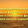Изучаем происхождение и историю фамилии Гулков: значение и склонение фамилии для поиска корней