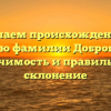 Изучаем происхождение и историю фамилии Добровицкая: значимость и правильное склонение