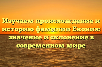 Изучаем происхождение и историю фамилии Екония: значение и склонение в современном мире Изучаем происхождение и историю фамилии Екония: значение и склонение в современном мире
