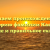 Изучаем происхождение и историю фамилии Кабков: значение и правильное склонение