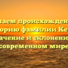 Изучаем происхождение и историю фамилии Керес: значение и склонение в современном мире