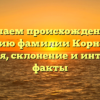 Изучаем происхождение и историю фамилии Корнеевич: значения, склонение и интересные факты