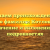 Изучаем происхождение и историю фамилии Котлобовский: значение и склонение в подробностях