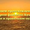 Изучаем происхождение и историю фамилии Кушева: значение и правильное склонение