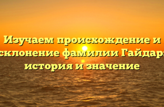 Изучаем происхождение и склонение фамилии Гайдар: история и значение