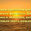 Изучаем происхождение и склонение фамилии Дихтяр: история и значение, которые должен знать каждый