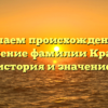 Изучаем происхождение и склонение фамилии Кравчук: история и значение