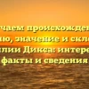 Изучаем происхождение, историю, значение и склонение фамилии Дикса: интересные факты и сведения