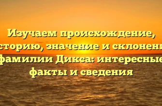 Изучаем происхождение, историю, значение и склонение фамилии Дикса: интересные факты и сведения Изучаем происхождение, историю, значение и склонение фамилии Дикса: интересные факты и сведения