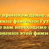 Изучаем происхождение, историю и значение фамилии Гутников: все, что вам необходимо знать о склонении этой фамилии