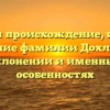 Изучаем происхождение, историю и значение фамилии Дохлик: все о склонении и именных особенностях