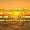 Изучаем происхождение, историю и значение фамилии Костыгина: правильное склонение и интересные факты