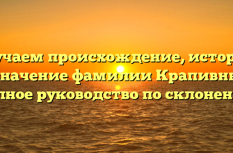 Изучаем происхождение, историю и значение фамилии Крапивный: полное руководство по склонению