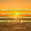 Изучаем происхождение, историю и значения фамилии Интролигатор: склонение и интересные факты