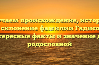 Изучаем происхождение, историю и склонение фамилии Гадисов: интересные факты и значение для родословной Изучаем происхождение, историю и склонение фамилии Гадисов: интересные факты и значение для родословной