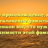 Изучаем происхождение, историю и склонение фамилии Кирпиченков: все, что нужно знать о значимости этой фамилии.