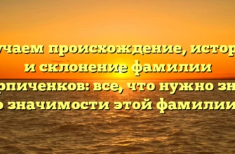 Изучаем происхождение, историю и склонение фамилии Кирпиченков: все, что нужно знать о значимости этой фамилии. Изучаем происхождение, историю и склонение фамилии Кирпиченков: все, что нужно знать о значимости этой фамилии.