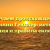 Изучаем происхождение фамилии Гендлер: история, значения и правила склонения