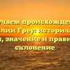 Изучаем происхождение фамилии Греу: исторические факты, значение и правильное склонение