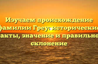 Изучаем происхождение фамилии Греу: исторические факты, значение и правильное склонение Изучаем происхождение фамилии Греу: исторические факты, значение и правильное склонение