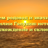 Изучаем родовод и значимость фамилии Голубин: история, происхождение и склонение