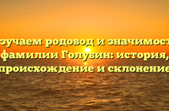 Изучаем родовод и значимость фамилии Голубин: история, происхождение и склонение Изучаем родовод и значимость фамилии Голубин: история, происхождение и склонение