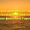 Изучаем родовую историю: происхождение, значение и склонение фамилии Горьковенко