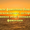 Изучаем фамилию Боджгуа: происхождение, история и склонение этой уникальной фамилии