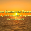 Изучаем фамилию Боженкова: история, значение и правильное склонение