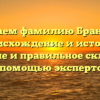 Изучаем фамилию Брандель: происхождение и история, значение и правильное склонение с помощью экспертов