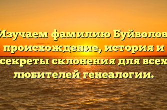 Изучаем фамилию Буйволов: происхождение, история и секреты склонения для всех любителей генеалогии.