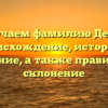 Изучаем фамилию Дерш: происхождение, история и значение, а также правильное склонение