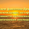 Изучаем фамилию Дукмас: происхождение, история и особенности склонения для генеалогических исследований