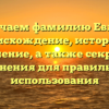 Изучаем фамилию Евлах: происхождение, история и значение, а также секреты склонения для правильного использования