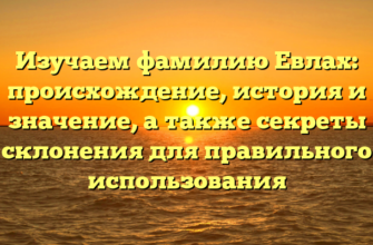 Изучаем фамилию Евлах: происхождение, история и значение, а также секреты склонения для правильного использования Изучаем фамилию Евлах: происхождение, история и значение, а также секреты склонения для правильного использования