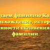 Изучаем фамилию Карук: происхождение, история и особенности склонения этой фамилии