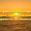 Изучаем фамилию Кондрашенко: история, происхождение и правила склонения!