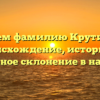 Изучаем фамилию Крутиголов: происхождение, историю и правильное склонение в названиях