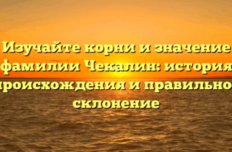Изучайте корни и значение фамилии Чекалин: история происхождения и правильное склонение Изучайте корни и значение фамилии Чекалин: история происхождения и правильное склонение