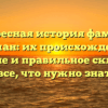 Интересная история фамилии Бацман: их происхождение, значение и правильное склонение — все, что нужно знать!