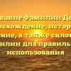 Исследование Фамилии Демакова: происхождение, история и значение, а также склонение фамилии для правильного использования
