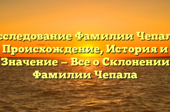Исследование Фамилии Чепала: Происхождение, История и Значение — Все о Склонении Фамилии Чепала Исследование Фамилии Чепала: Происхождение, История и Значение — Все о Склонении Фамилии Чепала