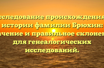 Исследование происхождения и истории фамилии Брюхин: значение и правильное склонение для генеалогических исследований. Исследование происхождения и истории фамилии Брюхин: значение и правильное склонение для генеалогических исследований.